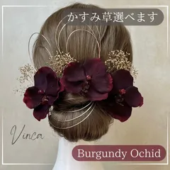 ◆選べるかすみ草◆【バーガンディ】ベルベット胡蝶蘭とアンティークフラワー【Vinca(ビンカ)和装髪飾り 】結婚式 / ウェディング / ブライダル / 白無垢 / 色打掛 / 成人式 / 振袖 / 卒業式 / 袴 / 七五三 【箔シートプレゼント中】