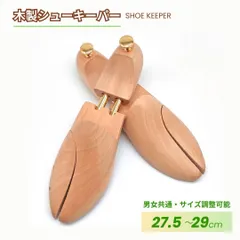 シューキーパー 27.5-29cm 木製 高品質 型崩れ防止 乾燥 外反母趾 スニーカー