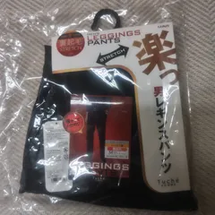 未開封　GUNZE　グンゼ　レギンス　パンツ　メンズ　ストレッチ　ストレート　レーヨン混　裏起毛