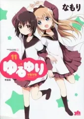 【中古】限定版コミック 特典欠)限定11)ゆるゆり 特装版
