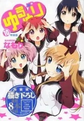 【中古】限定版コミック 特典欠)限定10)ゆるゆり 特装版