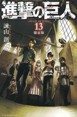 【中古】限定版コミック 特典欠)限定13)進撃の巨人 限定版