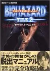 バイオハザードアウトブレイクファイル2サバイバルマニュアル (講談社ゲームBOOKS)