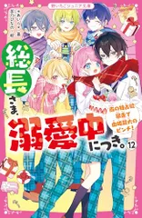 総長さま、溺愛中につき。⑫　南の独占欲暴走で由姫最大のピンチ！ (野いちごジュニア文庫)／*あいら*