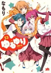 【中古】限定版コミック 特典欠)限定13)ゆるゆり 特装版