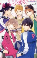 【中古】限定版コミック 特典欠)限定9)春待つ僕ら 特装版