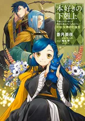 2026年最新】本好きの下剋上 第五部「女神の化身2」の人気アイテム