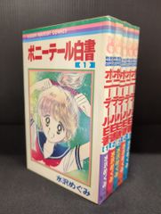 水沢めぐみ12冊 姫ちゃんのリボン＋ポニーテール白書 その他 - メルカリ