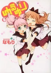 【中古】限定版コミック 特典欠)限定8)ゆるゆり 限定版