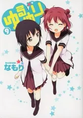 【中古】限定版コミック 特典欠)限定9)ゆるゆり 限定版
