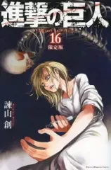 【中古】限定版コミック 特典欠)限定16)進撃の巨人 限定版
