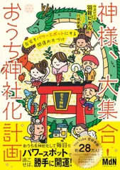 【購入者限定特典あり】神様、大集合！ おうち神社化計画　 自宅をパワースポットにする開運お片づけ／羽賀 ヒカルのサムネイル