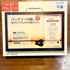 Green House１９Ｖ型バッテリー内臓ポータブルテレビ　グリーンハウスのサムネイル