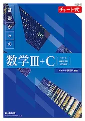 新課程 チャート式 基礎からの数学III+C