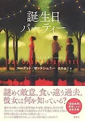 【中古】誕生日パーティー