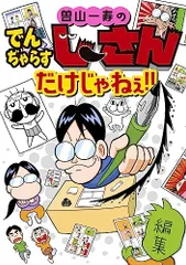 曽山一寿のでんぢゃらすじーさんだけじゃねぇ!! (てんとう虫コミックス)／曽山 一寿