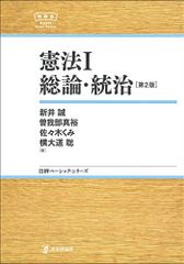 憲法I 総論・統治 【第2版】 (日評ベーシック・シリーズ)/新井 誠、曽我部 真裕、佐々木 くみ、横大道 聡