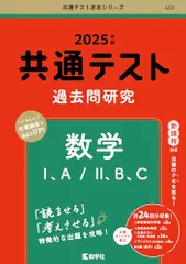 共通テスト過去問研究　数学Ⅰ，A／Ⅱ，B，C (2025年版共通テスト赤本シリーズ)