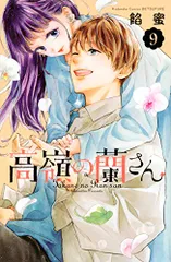 2026年最新】高嶺の蘭さん 10の人気アイテム - メルカリ