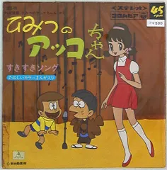 コロムビアレコード SCS-70 ひみつのアッコちゃん