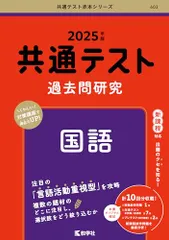 共通テスト過去問研究　国語 (2025年版共通テスト赤本シリーズ)