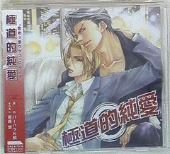 ドラマCD「ロッセリーニ家の息子 守護者」岩本薫 遊佐浩二 鈴木千尋
