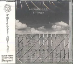 CD B-flower ムクドリの眼をした少年 STAP0209PROMO !POR SUPUESTO! プロモ /00110