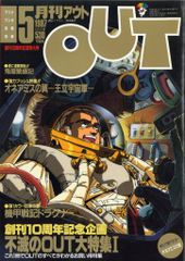月刊アウト1987年5月 月刊OUT 庵野秀明 オネアミスの翼 ガイナックス