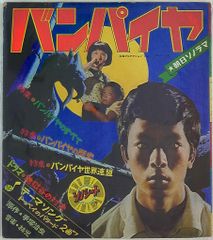 水谷豊初主演作 バンパイヤ ソノシート レコード33 - メルカリ