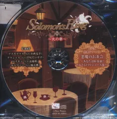 ゲーム特典 Solomon's Ring^火の章~ 限定版特典「悪魔のお茶会~あなたは紅茶派?トマトジュース派?~」