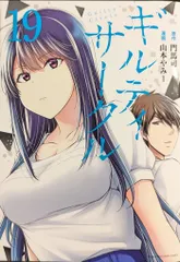 未開封　全巻初版帯付　1巻以外は未開封　ギルティサークル　1巻から19巻 全巻初版】ギルティサークル 1〜17巻セット まとめ売り 漫画 マンガ