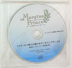 게임 특전 Marginal Prince 애니메이트 호화판 전권 특전 [소쿠로프 박사의···featuring 조슈아]