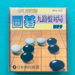 【箱、取説あり】 ファミコン ディスクシステム 囲碁 九路盤対局 日本棋院推薦 BPS Bullet-Proof Software FC