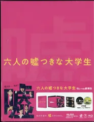 国内映画Blu-ray 六人の嘘つきな大学生 [豪華版]