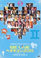 ヘキサゴンオールスターズ/ヘキサゴンファミリーコンサート2008 WE LIV