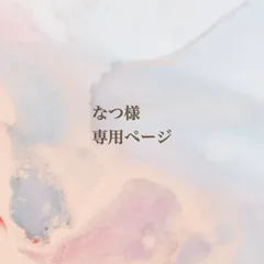 なつ様専用ページ