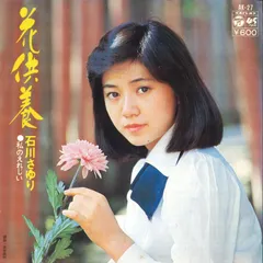 7” 石川さゆり 花供養 AK27 Columbia /00080