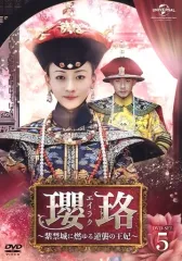 【中古】海外TVドラマDVD 瓔珞<エイラク> -紫禁城に燃ゆる逆襲の王妃- DVD-SET 5のサムネイル