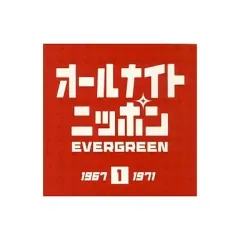 2026年最新】オールナイトニッポン EVERGREENの人気アイテム - メルカリ