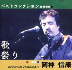 岡林信康「歌祭り ベストコレクション」CD - メルカリ