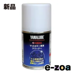 YAMAHA  ヤマハ ヤマルーブ マットカラー専用クリーナー 67ml マットカラーセンヨウクリーナー67ML (2514209)