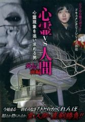 心霊vs人間 古今東西 怨霊の乱編 DVD - メルカリ