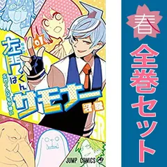 左門くんはサモナー １～10巻 漫画 全巻セット 完結 ジャンプコミックス 沼駿 集英社（少年コミック）