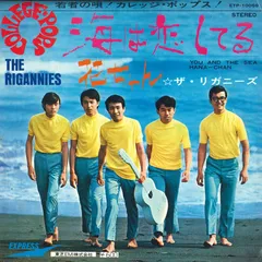 7” リガニーズ 海は恋してる / 花ちゃん ETP10059 EXPRESS /00080