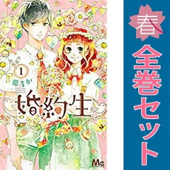 婚約生 １～3巻 漫画 全巻セット 完結 マーガレットコミックス 岩ちか 集英社（少女コミック）