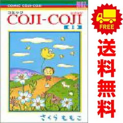 ＣＯＪＩ?ＣＯＪＩ １～4巻 漫画 全巻セット 完結 バーズコミックス さくらももこ 幻冬舎（少女コミック）