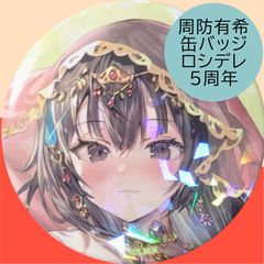 무료 배송 24시간 이내 발송 미사용 주방 유키 홀로그램 캔 배지 로시데레 5주년 가끔 보쏙과 러시아어로 데레하는 옆의 아야씨