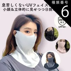 種類6:[6]ダークグレー/２個set 小顔に見えるUVフェイスマスク フェイスカバー  日焼け対策 小顔マスク  ＵＶマスク  首まで シミ取り後 息がしやすい  テニス ゴルフ 自転車  ピンク 黒 グレー 2個でお得 色組み合わせは備考欄 送料無料
