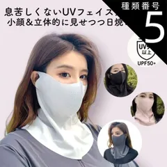 種類5:[5]ダークグレー/１個 小顔に見えるUVフェイスマスク フェイスカバー  日焼け対策 小顔マスク  ＵＶマスク  首まで シミ取り後 息がしやすい  テニス ゴルフ 自転車  ピンク 黒 グレー 2個でお得 色組み合わせは備考欄 送料無料