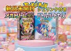 ✅おまとめ【新品未開封シュリンク付き】ポケモンカードゲーム バトルパートナーズ & ハイクラスパック MEGAドリームex